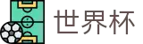 2026世界杯盘口专区-逐梦美加墨